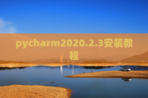 pycharm2020.2.3安装教程 pycharm2020.2.3安装教程