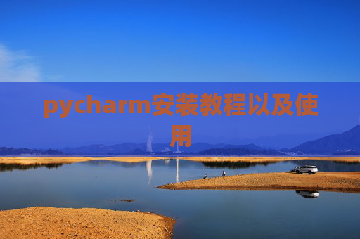 pycharm安装教程以及使用